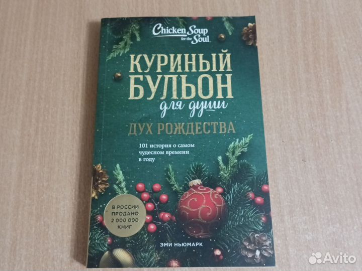 Книга Куриный бульон для души (дух Рождества)