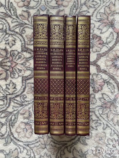 Толковый словарь Даля в 4 томах