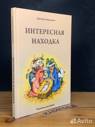 Интересная находка. Рассказы для детей
