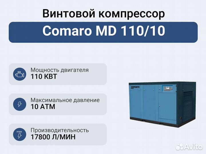 Винтовой компрессор Comaro MD 110/10