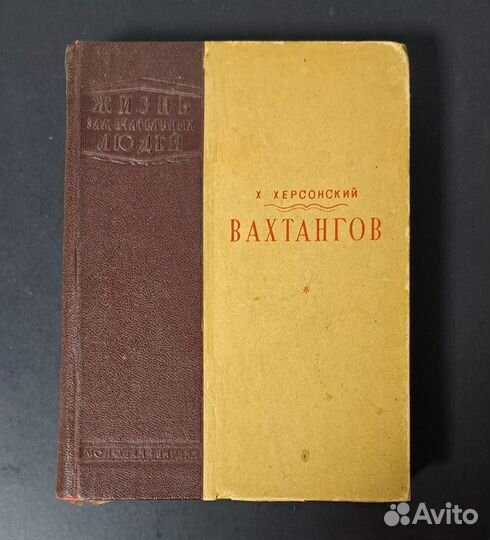 Херсонский Х. Вахтангов. жзл. 1940 г