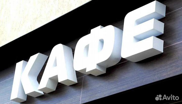 Наружняя реклама объёмные буквы вывески