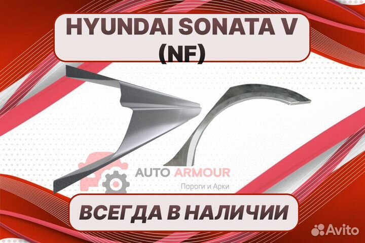 Арки и пороги Hyundai Sonata ремонтные кузовные