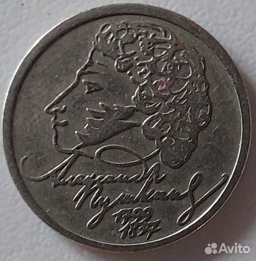 1 рубль пушкин 1999