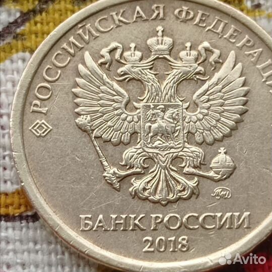 Монета 10 рублей России 2018 ммд