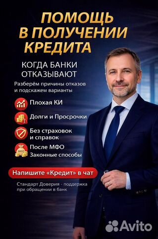 Помощь в получении кредита с плохой ки, Иркутск