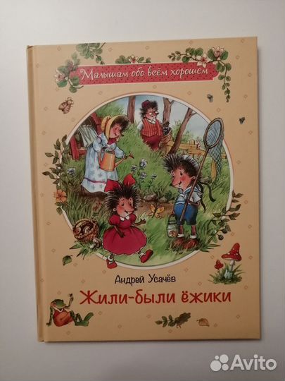 Жили-были Ежики, А.Усачев
