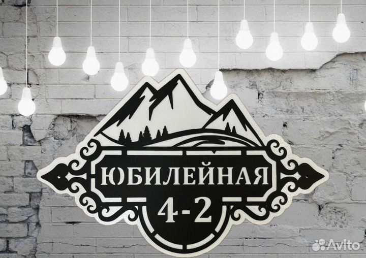 Красивая табличка с адресом