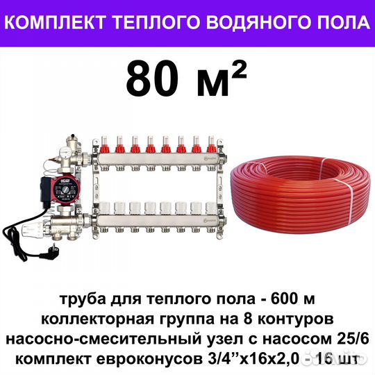 Труба для теплого пола и оборудование (комплект)