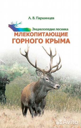 Млекопитающие горного Крыма