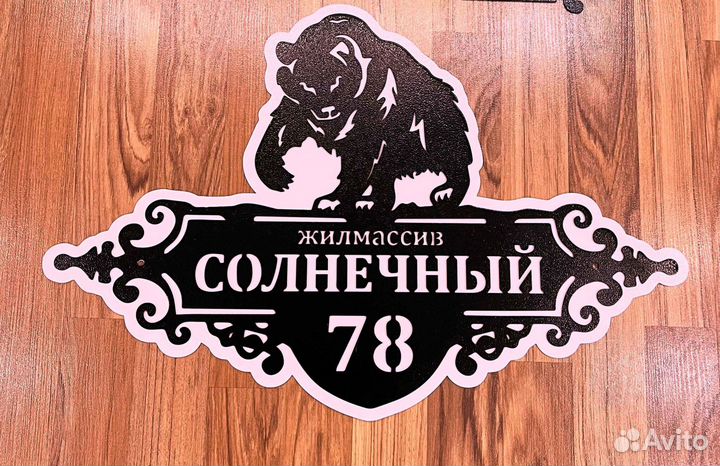 Адресная табличка