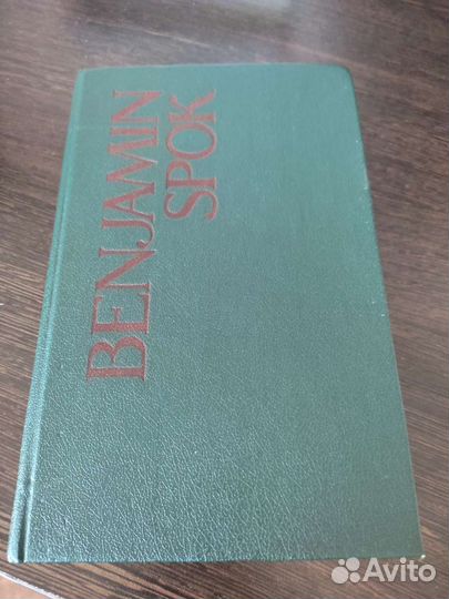 Бенджамин Спок