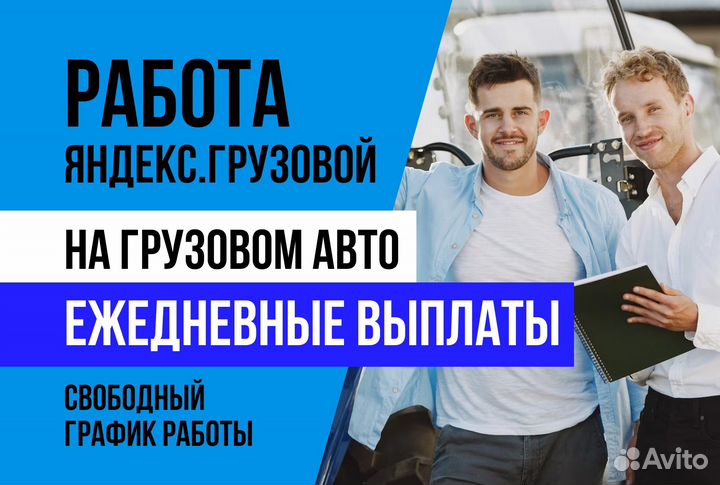 Яндекс грузовой.Водитель на личном авто