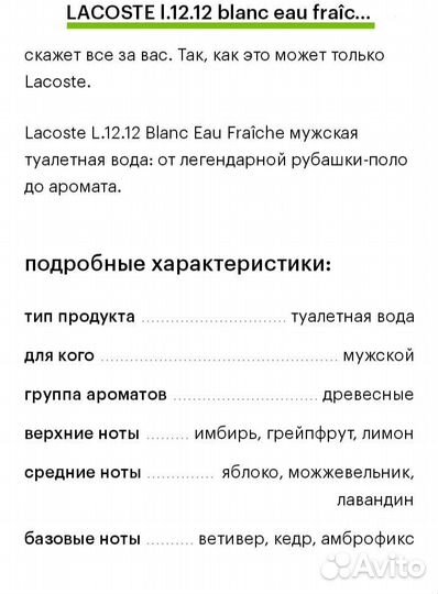 Туалетная вода(муж); Lacoste blanc eau fraiche