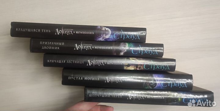 Джонатан Страуд - Локвуд и компания