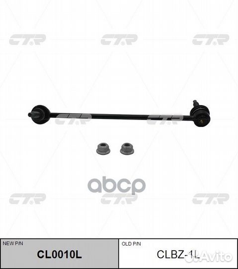 Стойка стабилизатора левая mercedes CL0010L clb