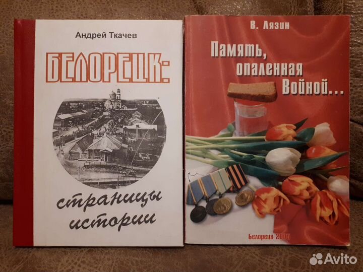 Много книг. Третье объявление. Есть про Белорецк