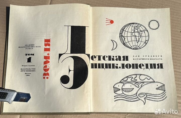 Детская энциклопедия 1965 г