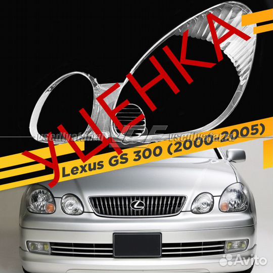 Уцененное стекло для фары Lexus GS 300 (2000-2005)