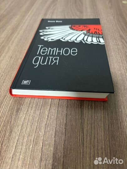 Ольга Фикс. Темное дитя