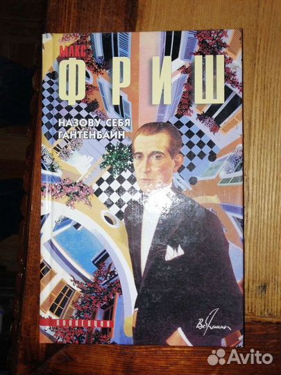 Макс Фриш 4 книги