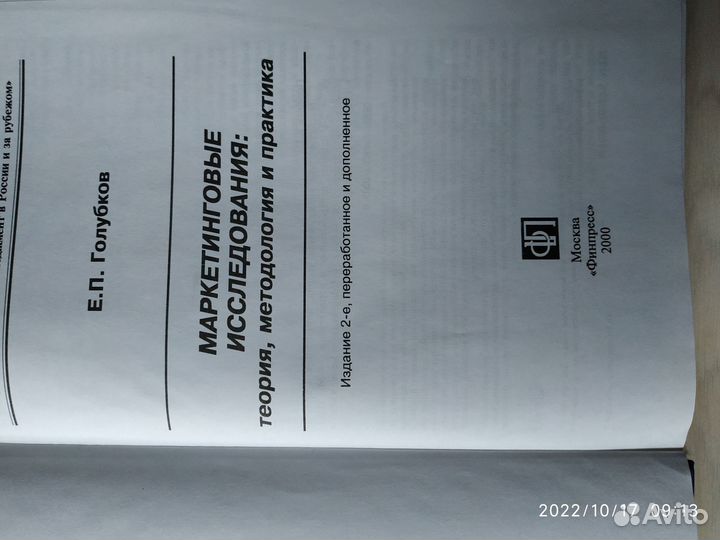 Маркетинговые исследования. Голубков Е.П