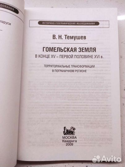 Темушев В Н Гомельская земля в конце XV первой пол