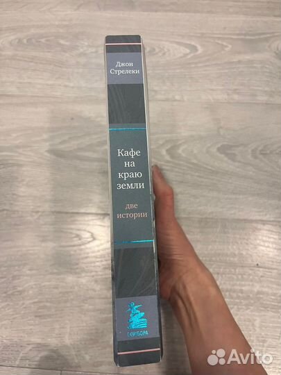 Книга кафе на краю земли