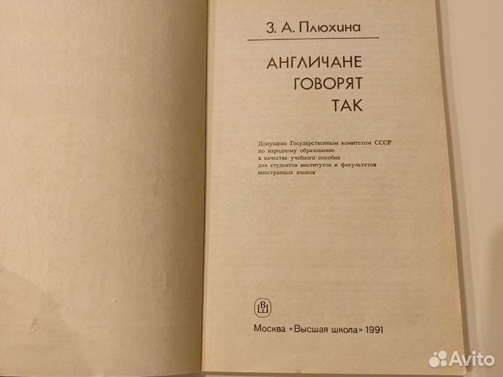 Плюхина Англичане говорят так 1991