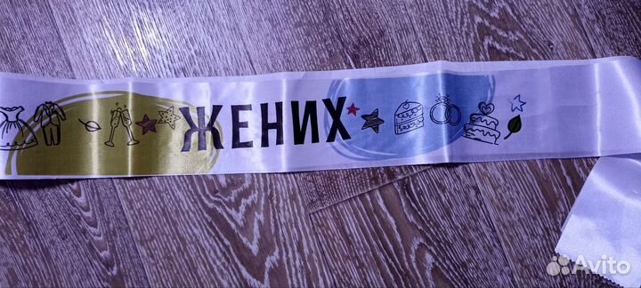 Ленты на мальчишник