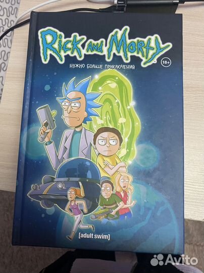 Рик и морти книга 1, 2
