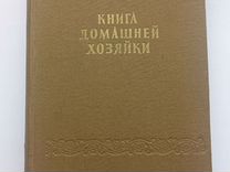 Книга домашней хозяйки СССР