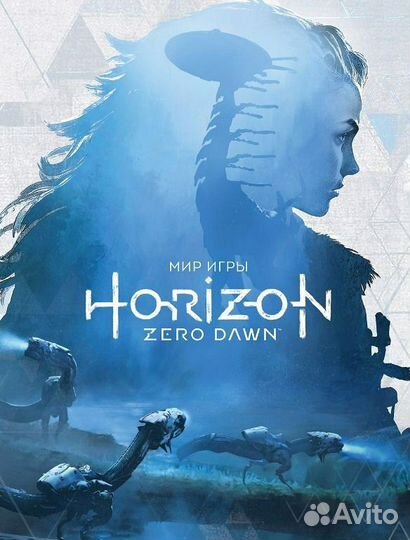 Новый артбук Мир Игры Horizon zero dawn