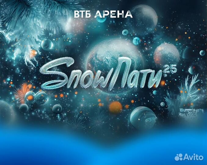 Билеты на большой концерт Snow пати 2025