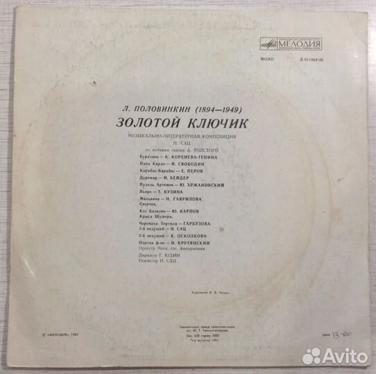 Золотой ключик / Vinyl, LP, 12