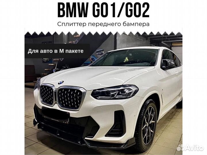 Сплиттер BMW G01 G02 рестайлинг