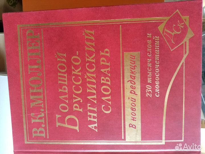 Словари русского, английского, немецкого языка