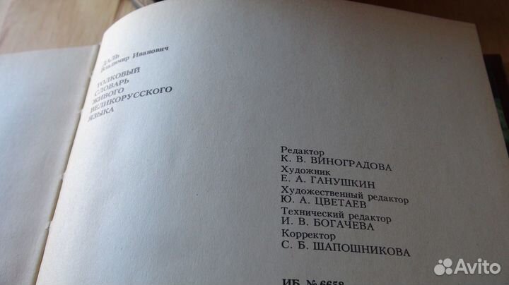 В.Даль Толковый словарь в 4ех томах
