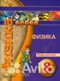 Физика тетрадь практикум 8 класс