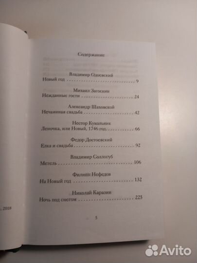 Новогодние и другие зимние рассказы: Одоевский, За