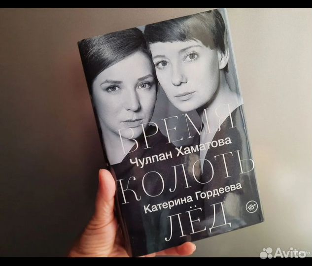 Время колоть лед