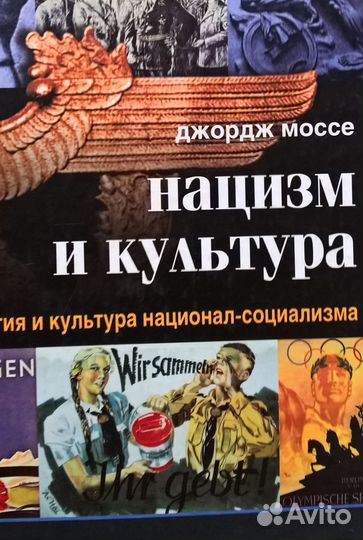 Книга Нацизм и культура