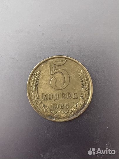 Монета 5 копеек 1985