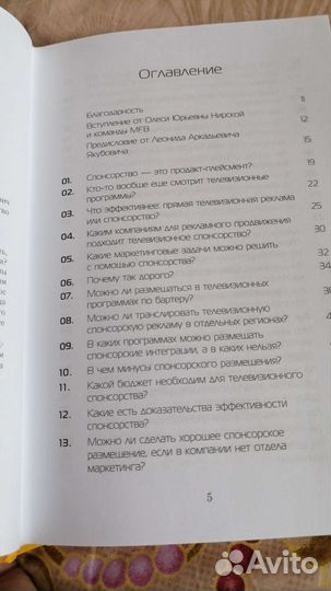 Книга от тв спонсорстве