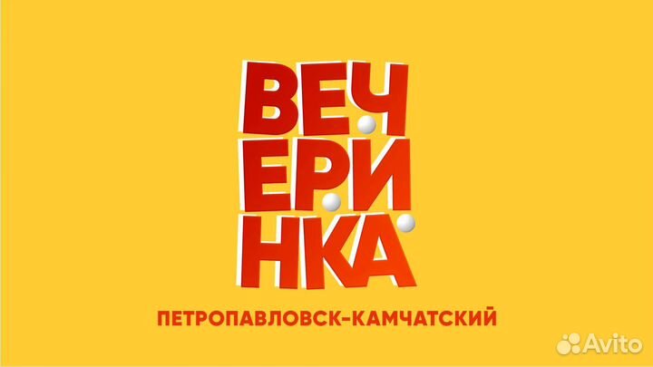 Игровое шоу - Вечеринка