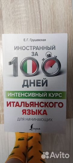 Интенсивный курс итальянского языка Е. Грушевская