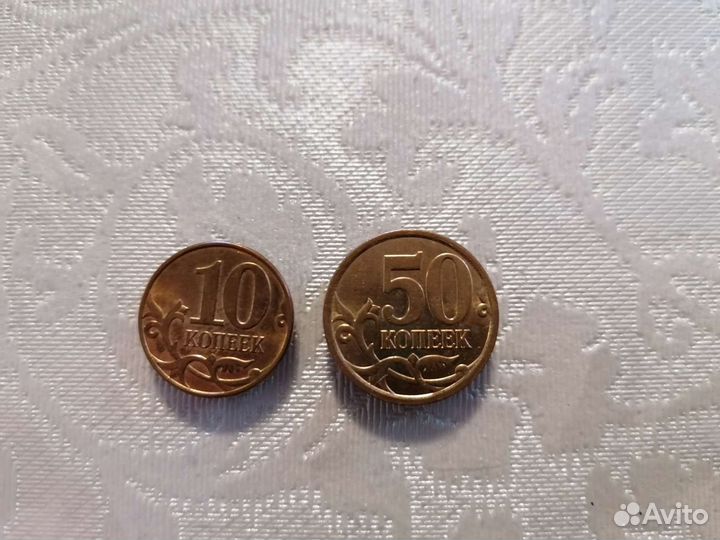 10 и 50 копеек РФ