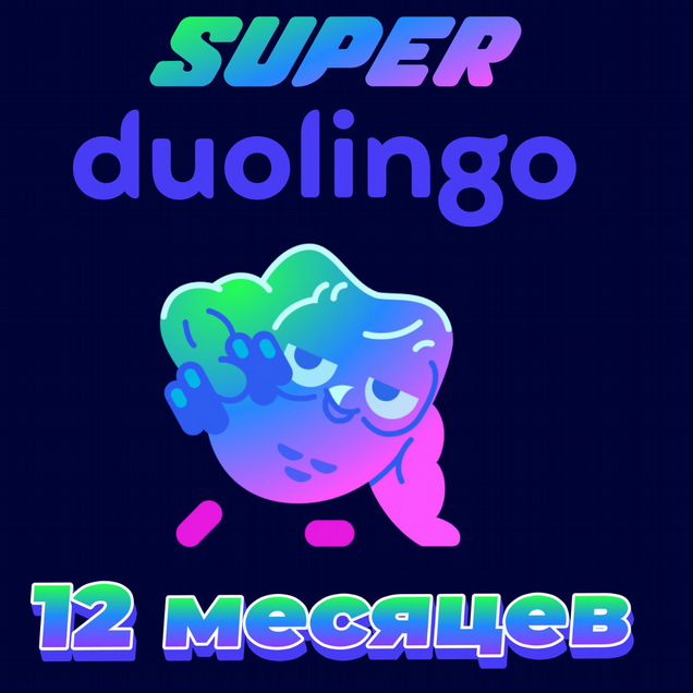 Duolingo Super подписка семейная