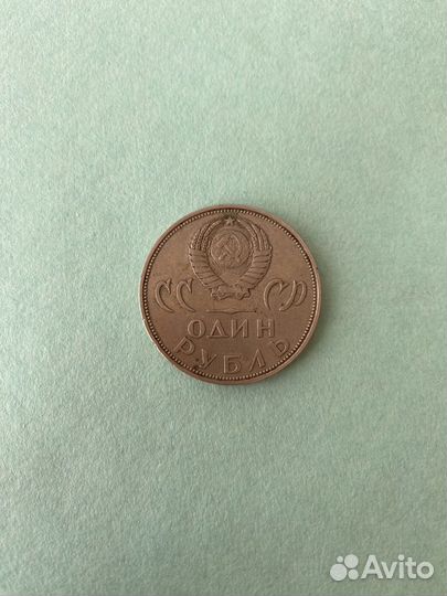 Монета один рубль СССР