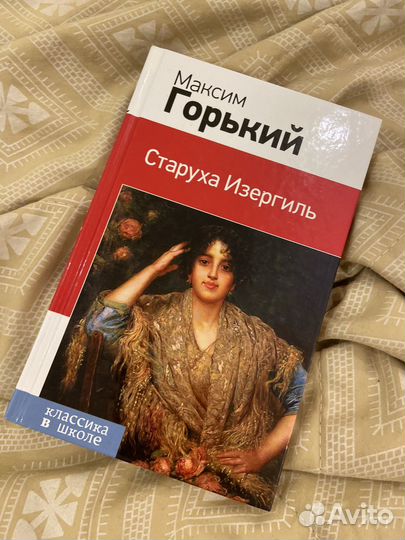 Набор Максим Горький Старуха Изергиль и другие